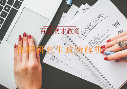 在职研究生报考全攻略