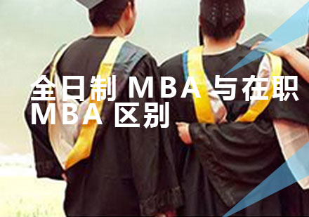 全日制MBA与在职MBA区别