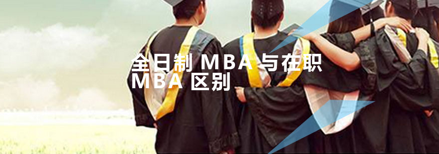 全日制MBA与在职MBA区别