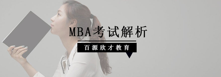 MBA核心课程体系