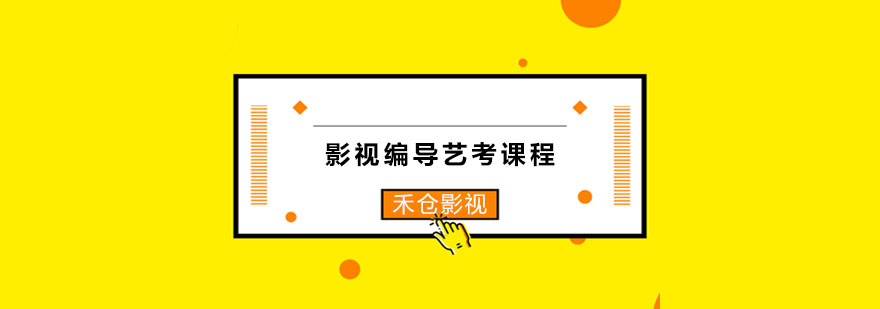 影视编导课程实践教学