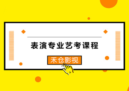 长沙表演专业艺考课程