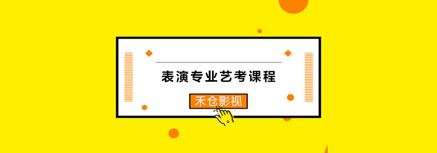 表演艺考实战训练