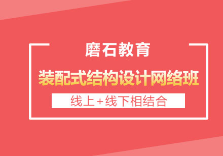 长沙装配式结构设计培训网络班