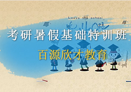 沈阳考研暑假基础特训班