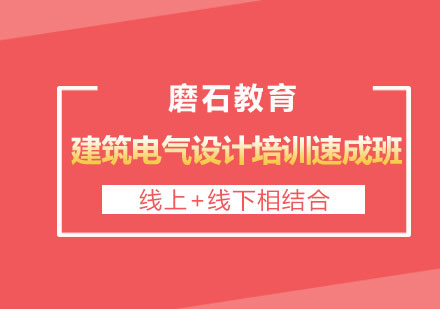 长沙建筑电气设计培训速成班