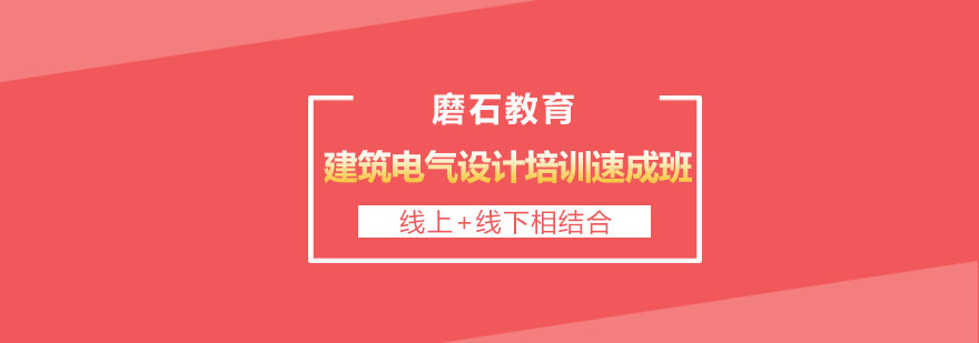 长沙建筑电气设计培训速成班