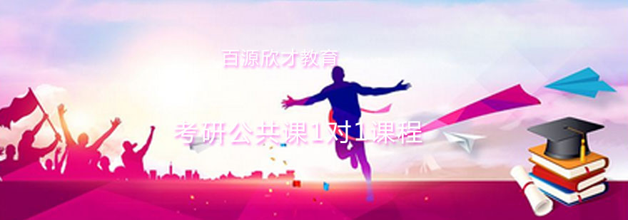 考研公共课定制教学