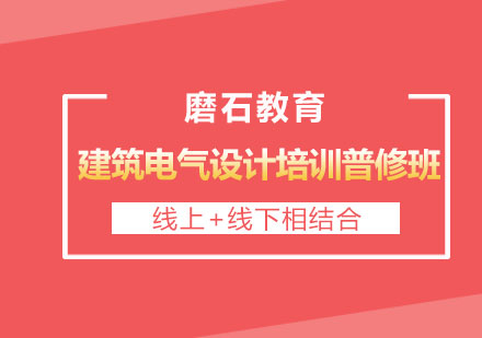 长沙建筑电气设计培训普修班