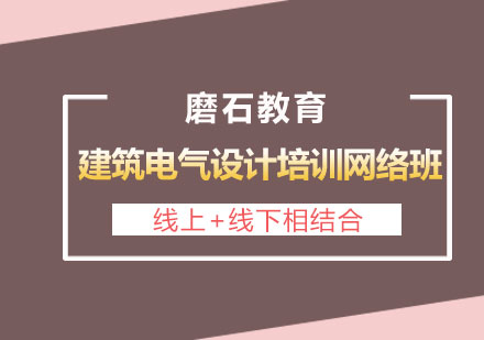 长沙建筑电气设计培训网络班