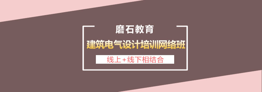 长沙建筑电气设计培训网络班