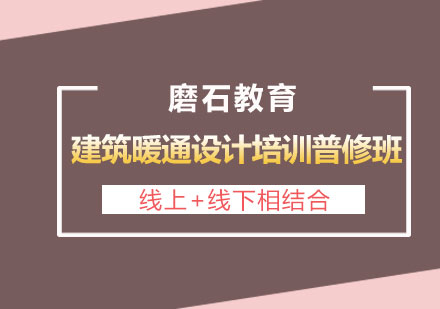 长沙建筑暖通设计培训普修班