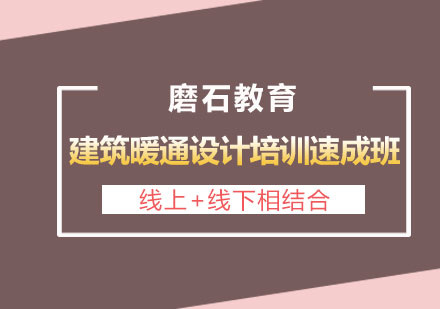 长沙建筑暖通设计培训速成班