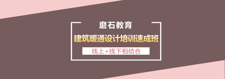 长沙建筑暖通设计培训速成班