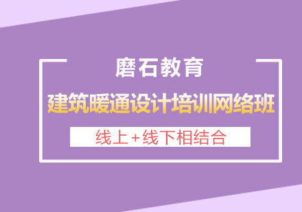 长沙建筑暖通设计培训网络班