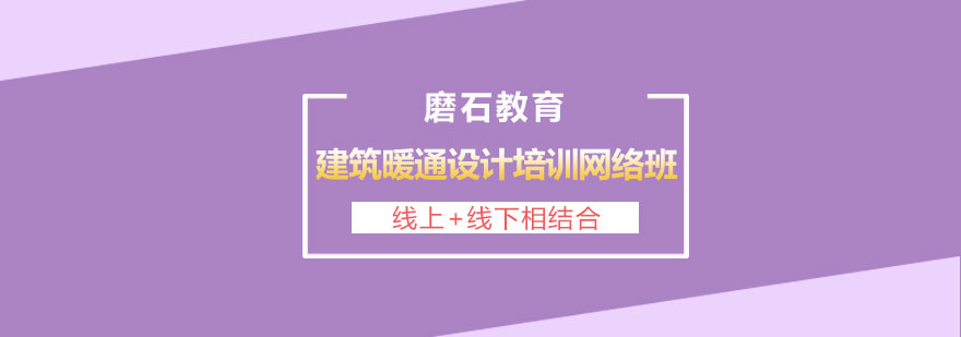 长沙建筑暖通设计培训网络班