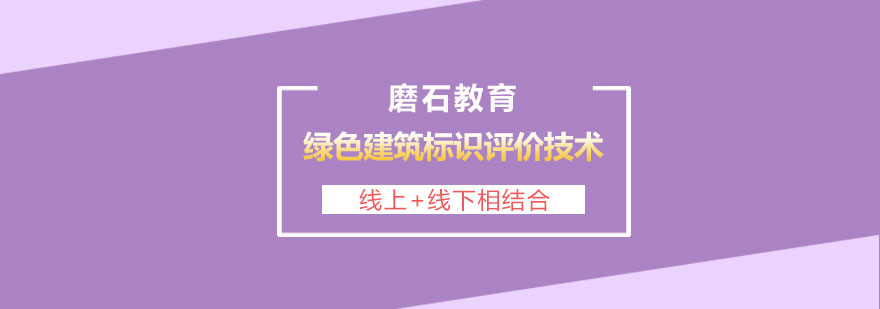 长沙绿色建筑标识评价技术体系培训班