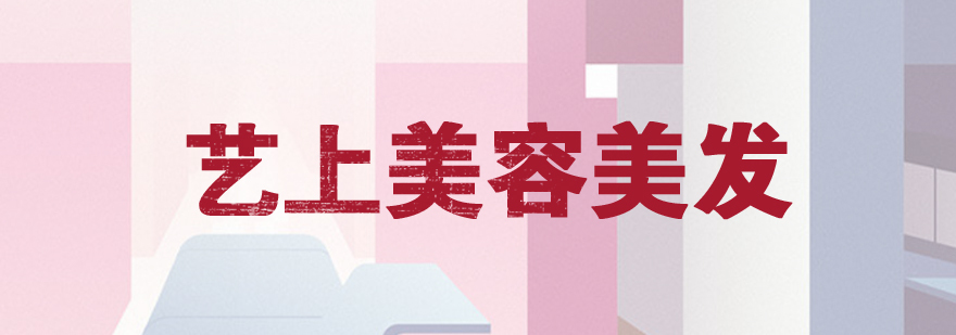 艺上美容美发实训环境