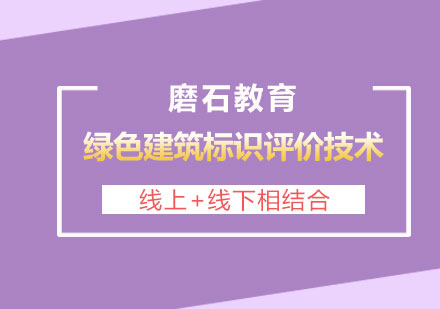 长沙绿色建筑标识评价技术体系培训班