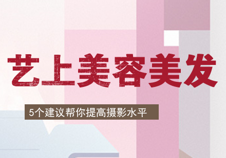 摄影技巧提升秘诀 | 艺上培训五大实战建议助力创作突破