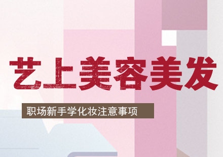 职场美妆必修指南：专业化妆师传授核心技巧