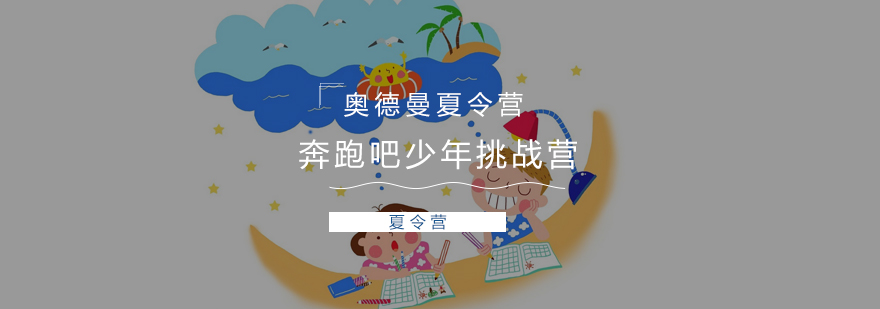 奥德曼夏令营活动实拍