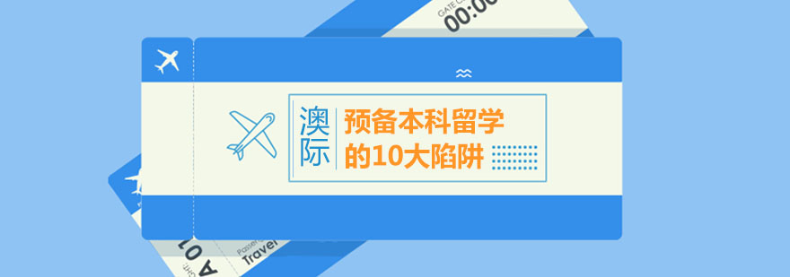 预备本科留学应该避免的10大陷阱