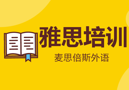 沈阳麦思倍斯雅思培训课程深度解析