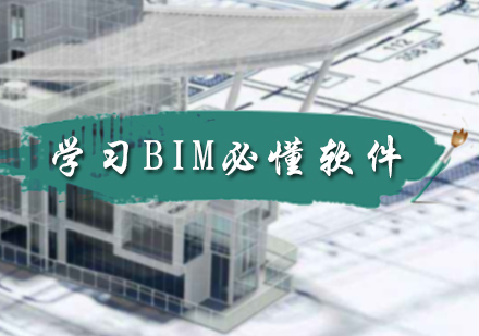 BIM软件实战培训课程：五大核心工具深度解析