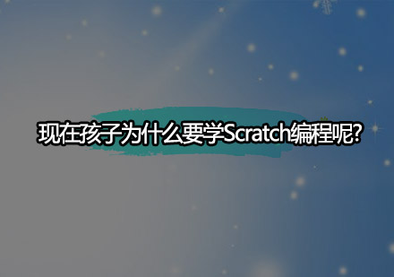 青少年Scratch编程培养创新思维的价值解析