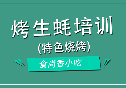 成都烤生蚝培训