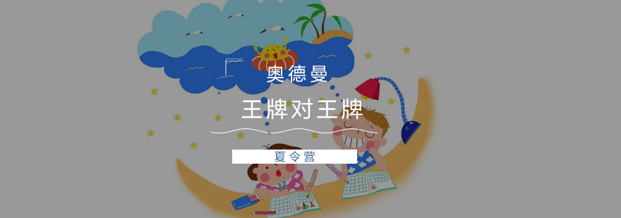 上海奥德曼夏令营