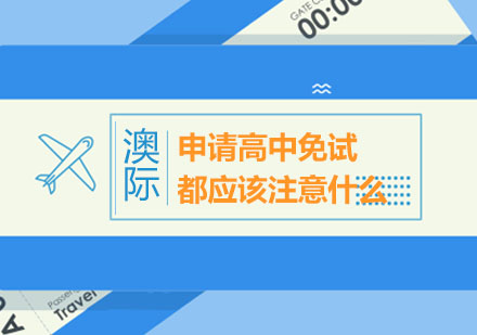 国际高中面试全攻略：50个高频问题解析与应对技巧