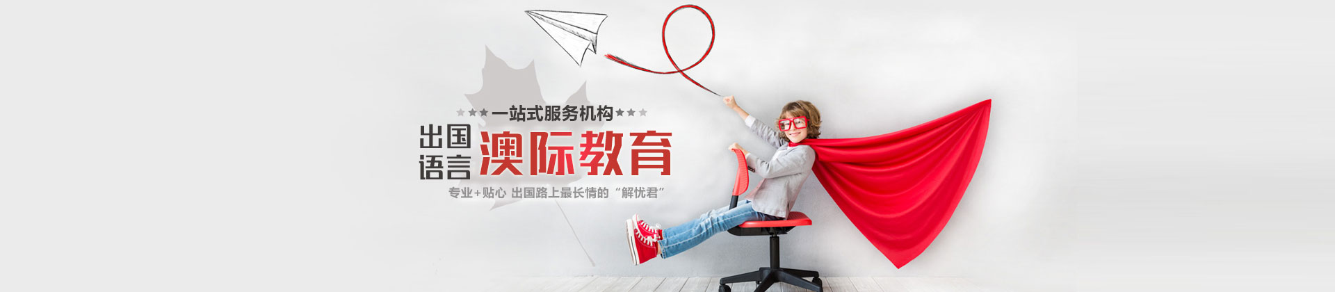济南澳际教育