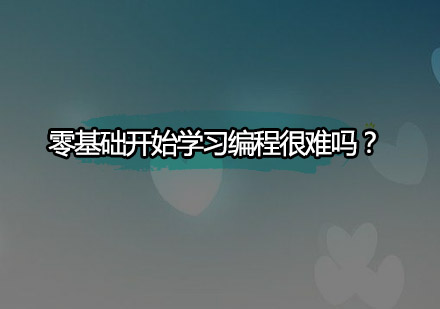 零基础学编程的完整路径与实战技巧