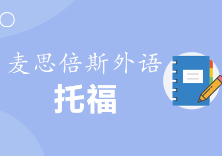 沈阳麦思倍斯外语托福课程深度解析