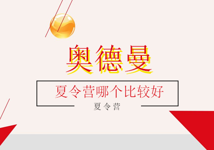 夏令营哪个比较好