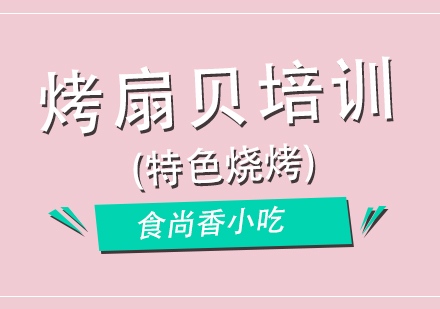 成都烤扇贝培训