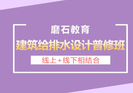 长沙建筑给排水设计培训普修班