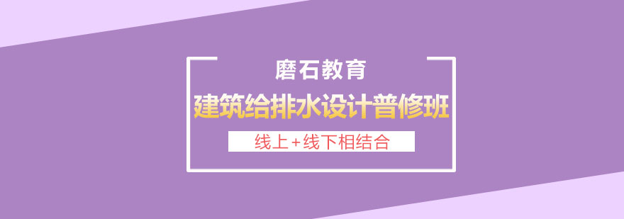 长沙建筑给排水设计培训普修班