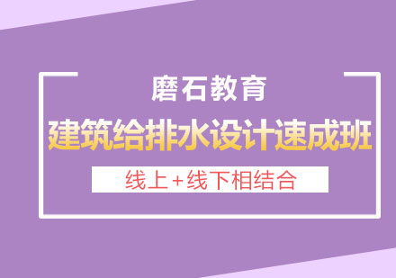长沙建筑给排水设计培训速成班