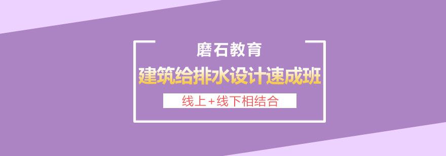 长沙建筑给排水设计培训速成班