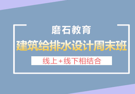 长沙建筑给排水设计培训周末班