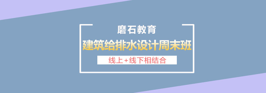 长沙建筑给排水设计培训周末班