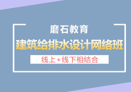 长沙建筑给排水设计培训网络班