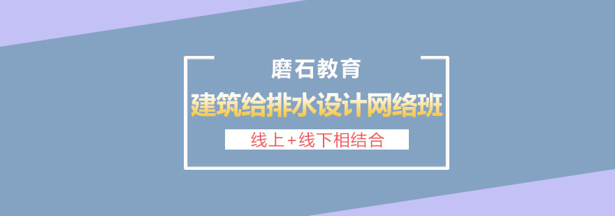 给排水设计网络课程界面