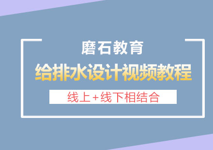 长沙给排水设计视频教程