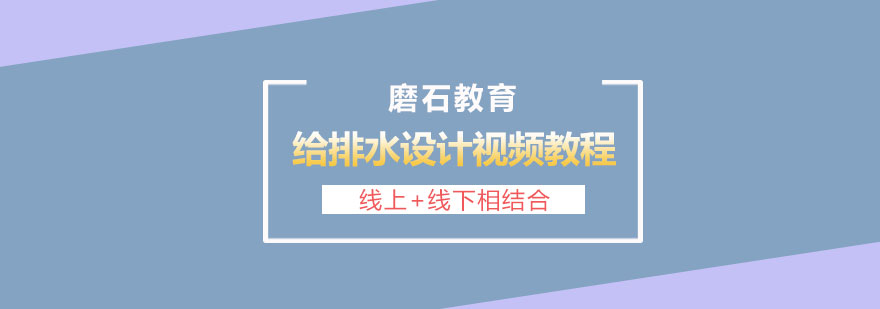 长沙给排水设计视频教程