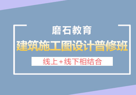 长沙建筑施工图设计培训普修班