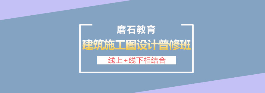 长沙建筑施工图设计培训普修班